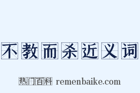 不教而杀近义词是什么意思的图片